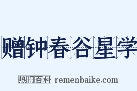 赠钟春谷星学是什么意思的图片